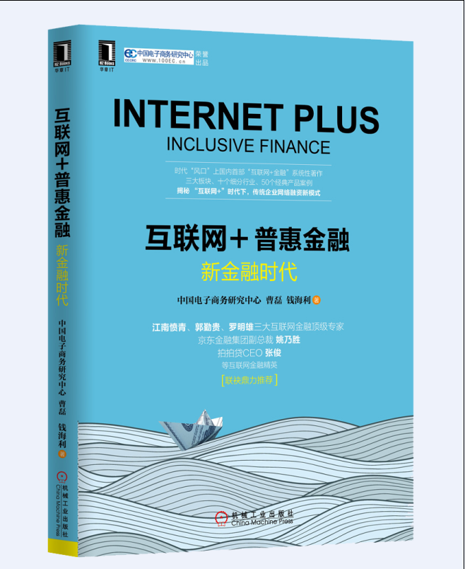 互聯(lián)網(wǎng)+普惠金融：新金融時(shí)代
